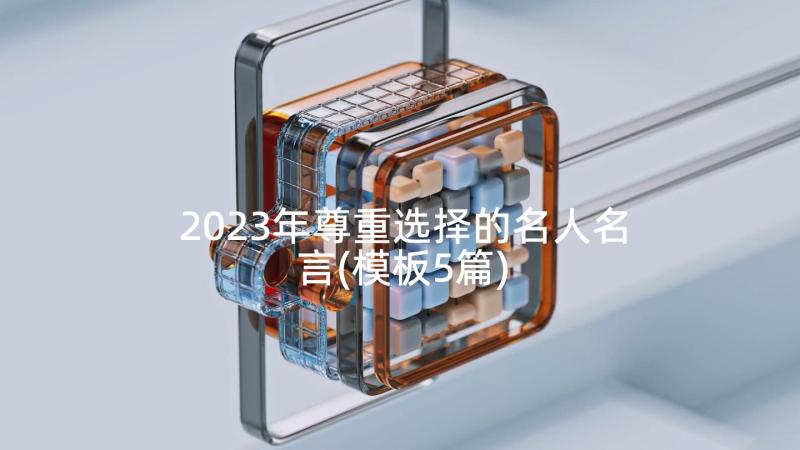 2023年尊重选择的名人名言(模板5篇)