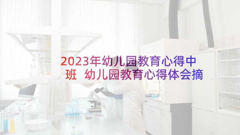 2023年幼儿园教育心得中班 幼儿园教育心得体会摘抄(通用10篇)