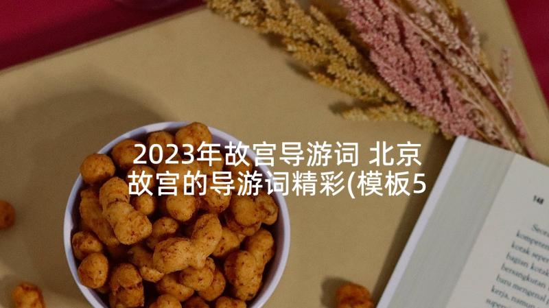 2023年故宫导游词 北京故宫的导游词精彩(模板5篇)