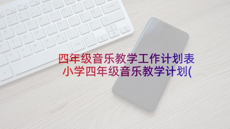 四年级音乐教学工作计划表 小学四年级音乐教学计划(精选5篇)