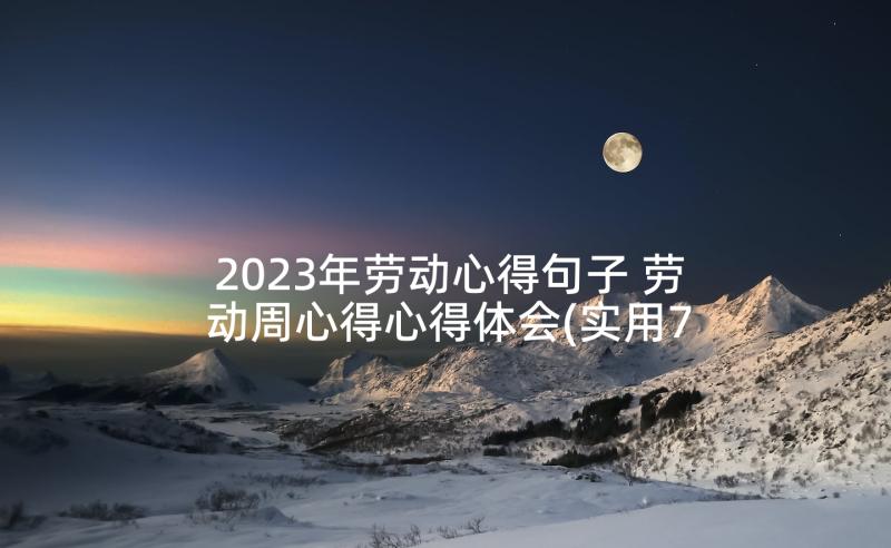 2023年劳动心得句子 劳动周心得心得体会(实用7篇)