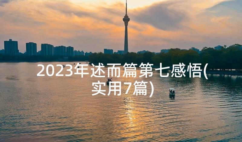 2023年述而篇第七感悟(实用7篇)