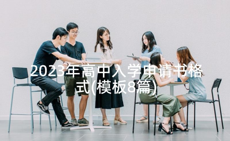 2023年高中入学申请书格式(模板8篇)