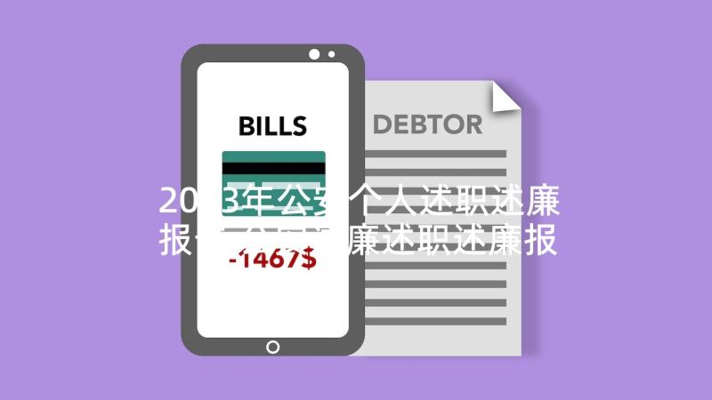 2023年公安个人述职述廉报告 公安述廉述职述廉报告(通用5篇)