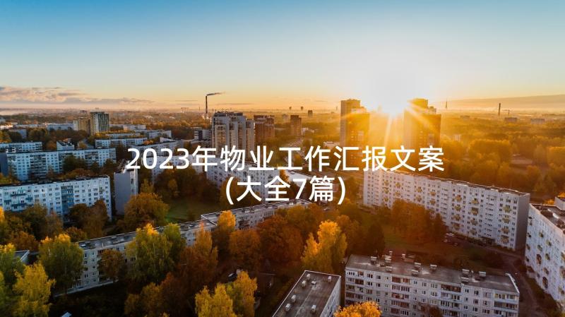 2023年物业工作汇报文案(大全7篇)