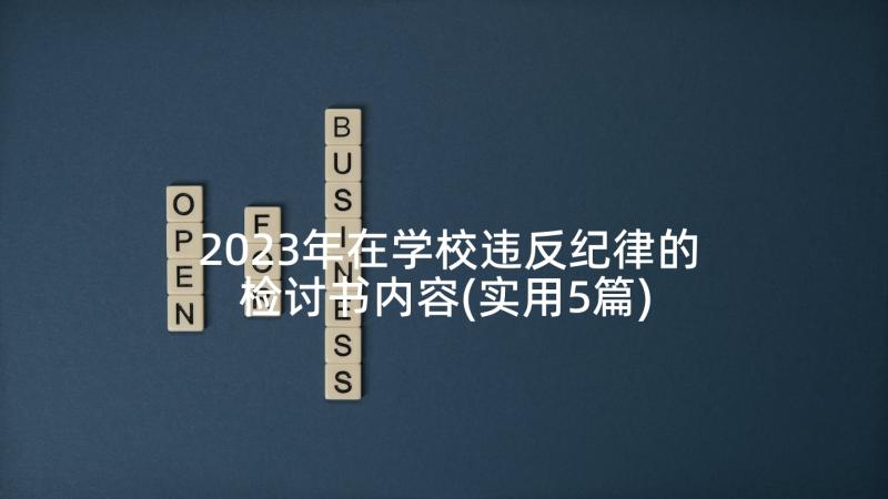 2023年在学校违反纪律的检讨书内容(实用5篇)