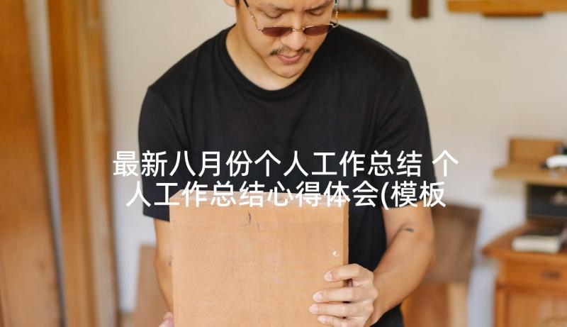 最新八月份个人工作总结 个人工作总结心得体会(模板10篇)