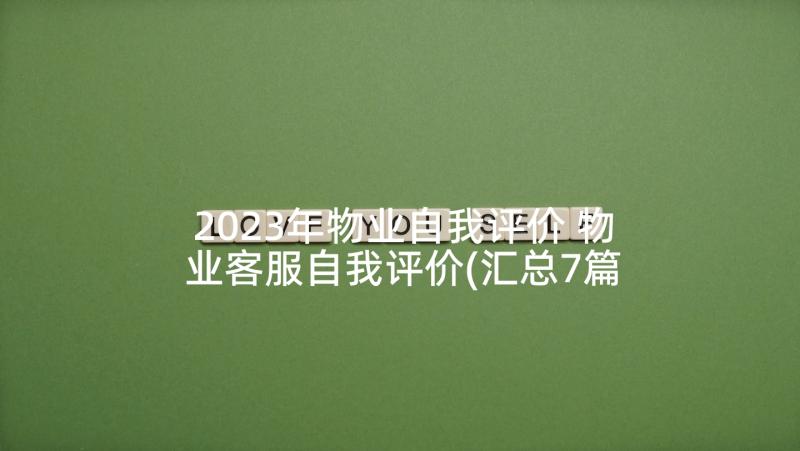 2023年物业自我评价 物业客服自我评价(汇总7篇)