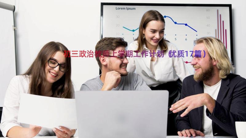 初三政治教师上学期工作计划（优质17篇）