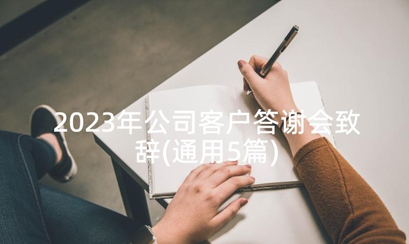 2023年公司客户答谢会致辞(通用5篇)