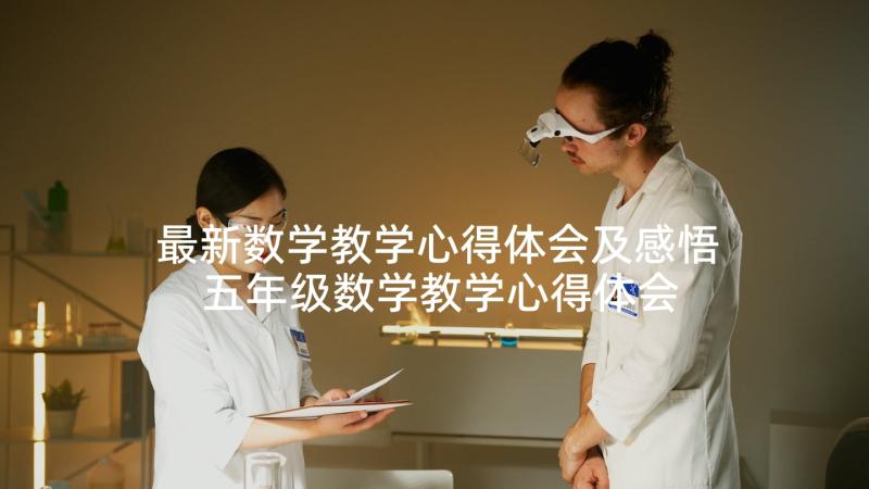 最新数学教学心得体会及感悟 五年级数学教学心得体会(实用8篇)