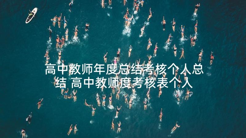 高中教师年度总结考核个人总结 高中教师度考核表个人总结(大全9篇)