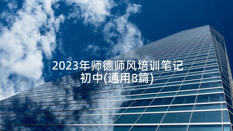 2023年师德师风培训笔记初中(通用8篇)