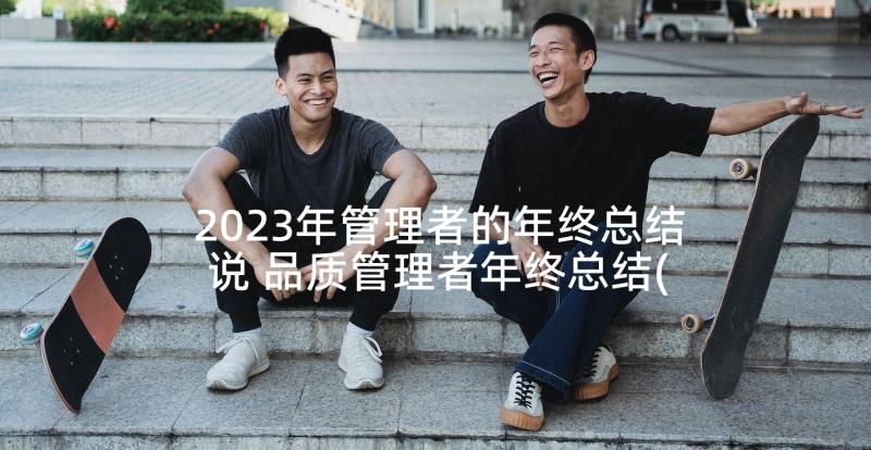 2023年管理者的年终总结说 品质管理者年终总结(实用5篇)