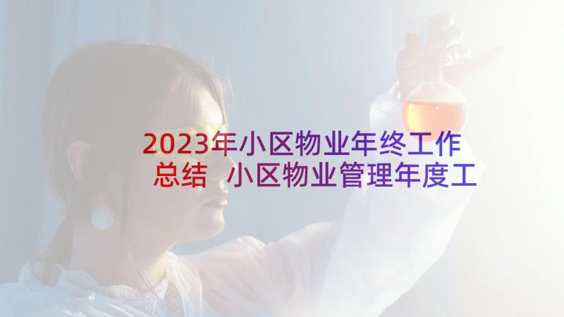 2023年小区物业年终工作总结 小区物业管理年度工作总结(通用8篇)