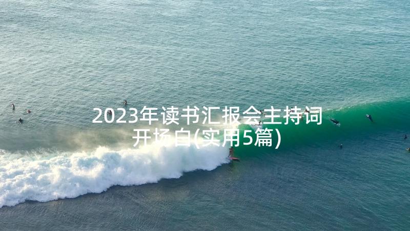 2023年读书汇报会主持词开场白(实用5篇)