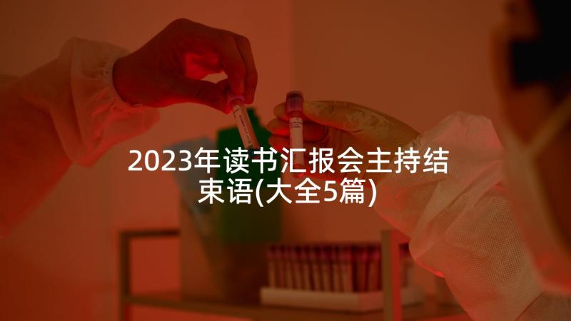 2023年读书汇报会主持结束语(大全5篇)