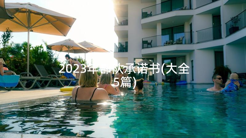 2023年部队承诺书(大全5篇)