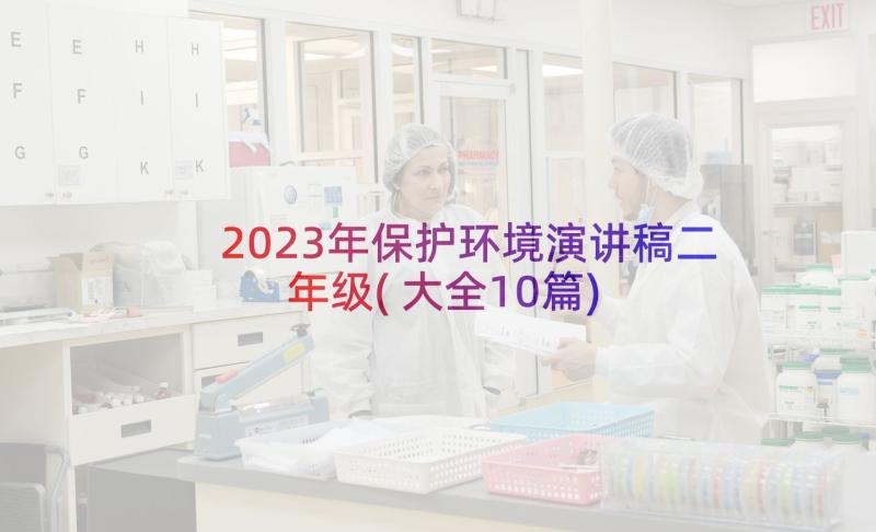 2023年保护环境演讲稿二年级(大全10篇)