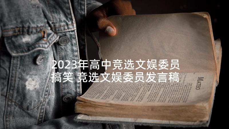 2023年高中竞选文娱委员搞笑 竞选文娱委员发言稿(优质5篇)