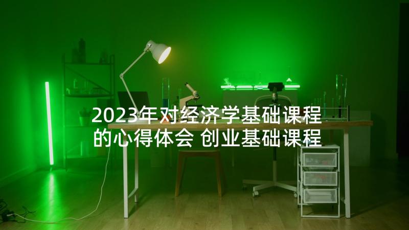 2023年对经济学基础课程的心得体会 创业基础课程学习心得(优质5篇)