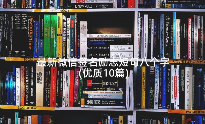 最新微信签名励志短句八个字(优质10篇)