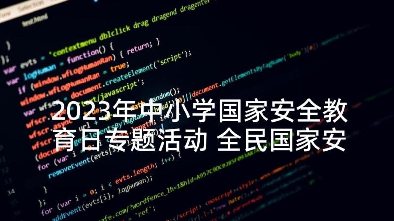 2023年中小学国家安全教育日专题活动 全民国家安全教育日国旗下讲话稿(优质5篇)