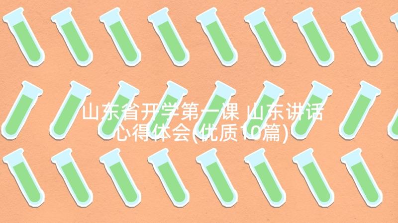 山东省开学第一课 山东讲话心得体会(优质10篇)