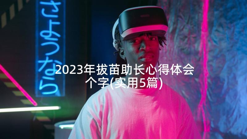 2023年拔苗助长心得体会个字(实用5篇)