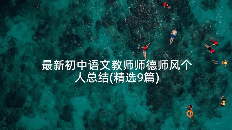 最新初中语文教师师德师风个人总结(精选9篇)