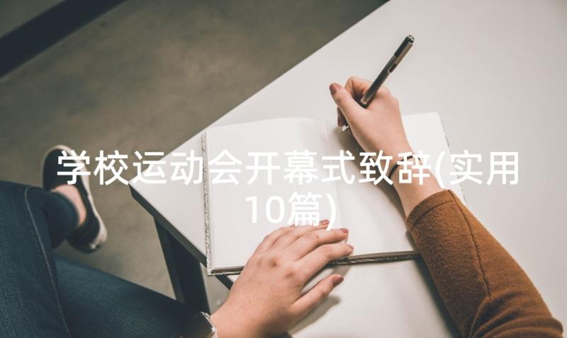 学校运动会开幕式致辞(实用10篇)