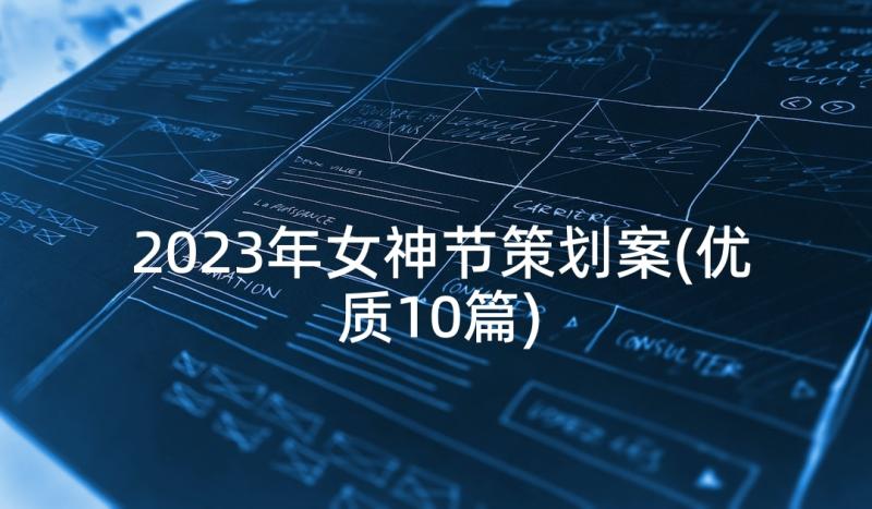 2023年女神节策划案(优质10篇)