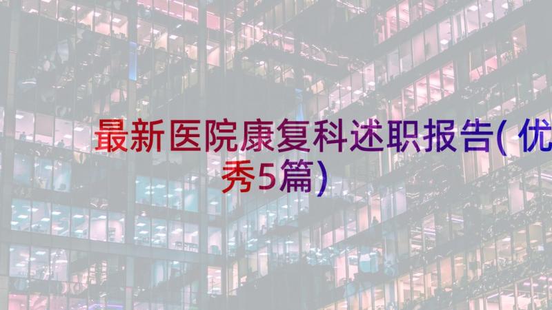 最新医院康复科述职报告(优秀5篇)