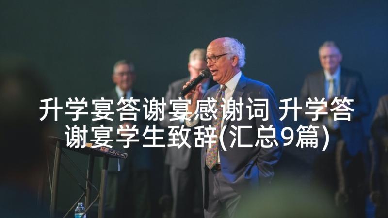 升学宴答谢宴感谢词 升学答谢宴学生致辞(汇总9篇)