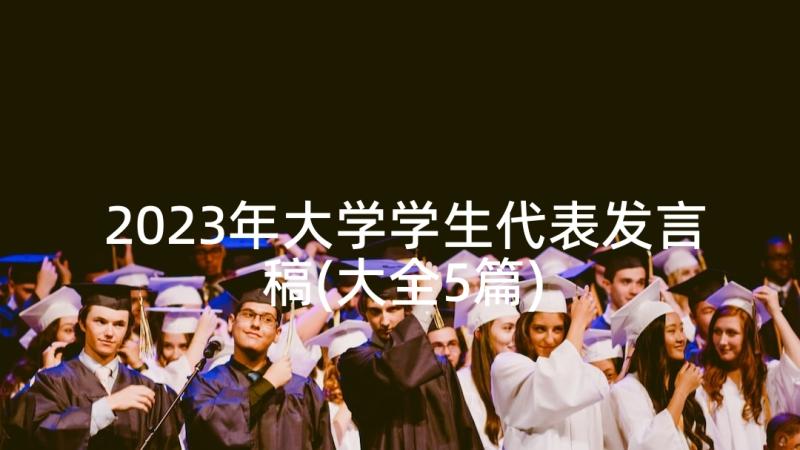 2023年大学学生代表发言稿(大全5篇)