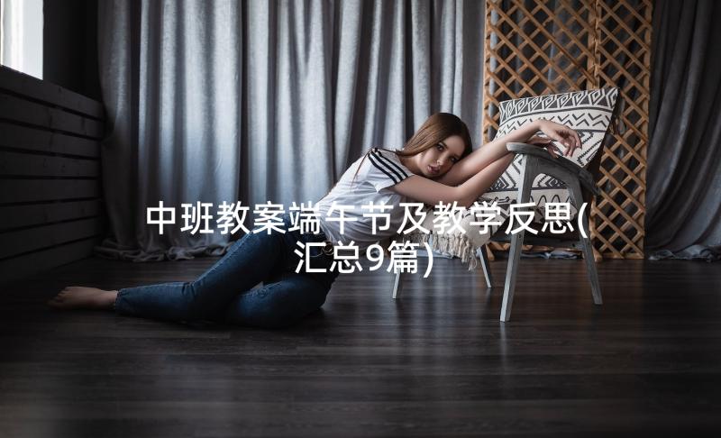 中班教案端午节及教学反思(汇总9篇)