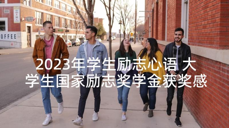 2023年学生励志心语 大学生国家励志奖学金获奖感言(优秀5篇)