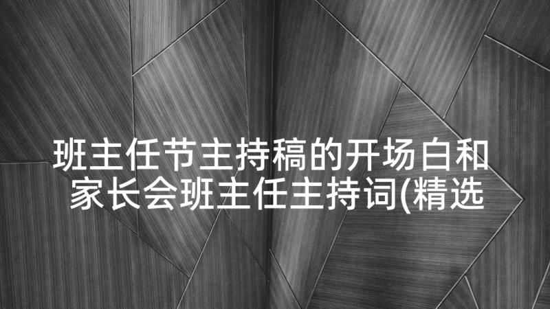 班主任节主持稿的开场白和 家长会班主任主持词(精选7篇)