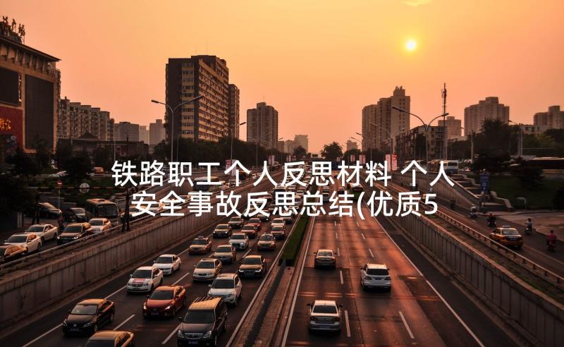 铁路职工个人反思材料 个人安全事故反思总结(优质5篇)