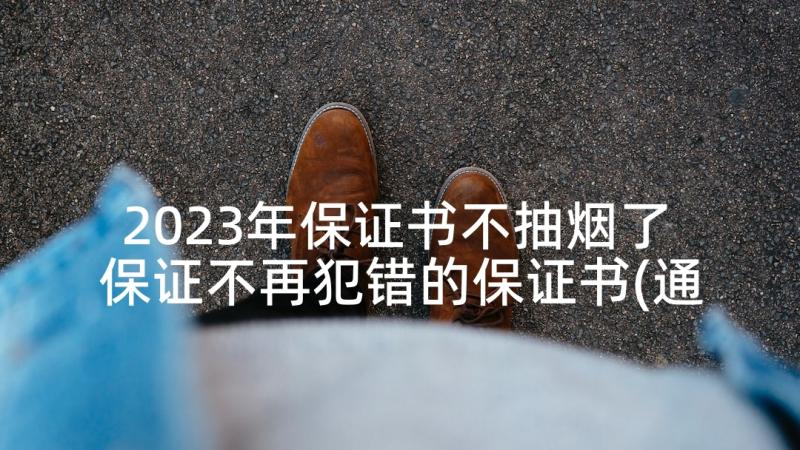 2023年保证书不抽烟了 保证不再犯错的保证书(通用7篇)