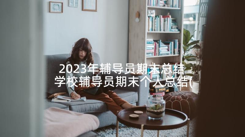 2023年辅导员期末总结 学校辅导员期末个人总结(汇总5篇)