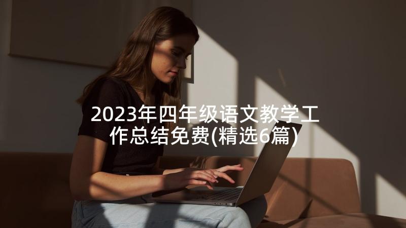 2023年四年级语文教学工作总结免费(精选6篇)