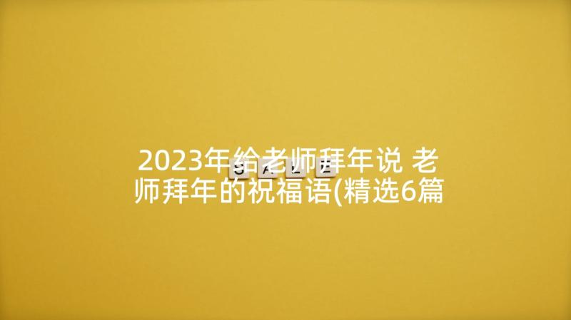 2023年给老师拜年说 老师拜年的祝福语(精选6篇)