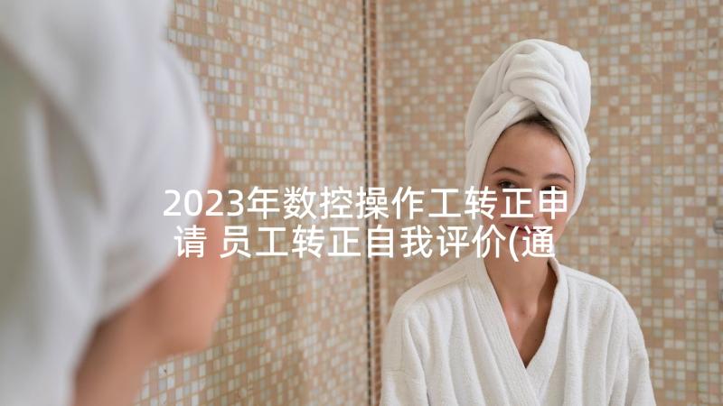 2023年数控操作工转正申请 员工转正自我评价(通用10篇)