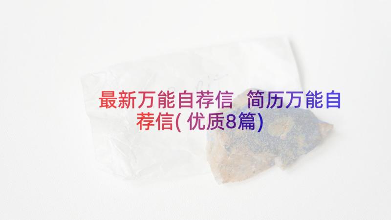 最新万能自荐信 简历万能自荐信(优质8篇)