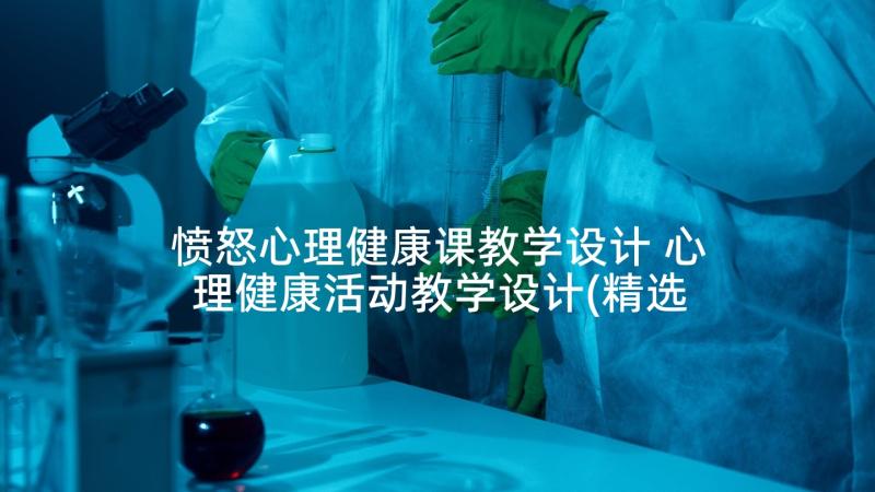 愤怒心理健康课教学设计 心理健康活动教学设计(精选7篇)