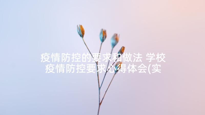 疫情防控的要求和做法 学校疫情防控要求心得体会(实用10篇)