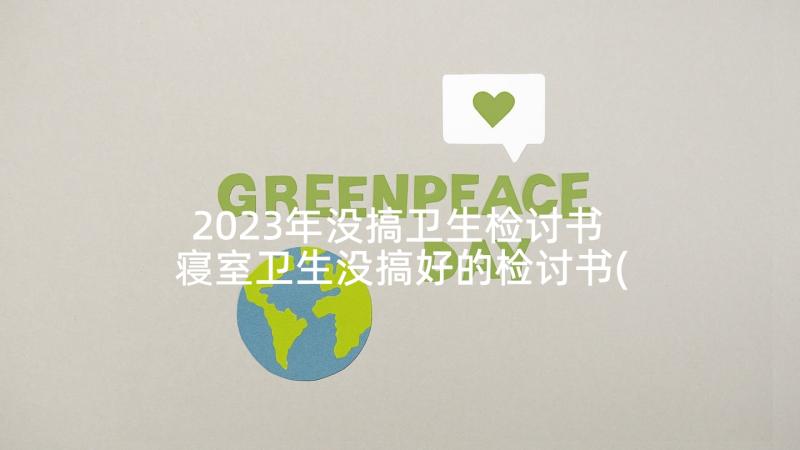 2023年没搞卫生检讨书 寝室卫生没搞好的检讨书(大全5篇)