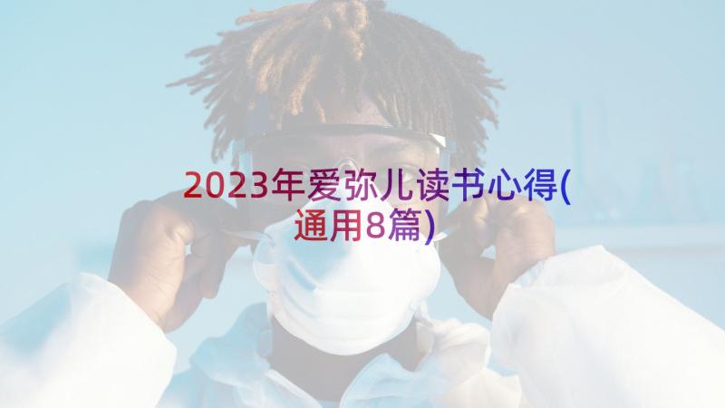 2023年爱弥儿读书心得(通用8篇)