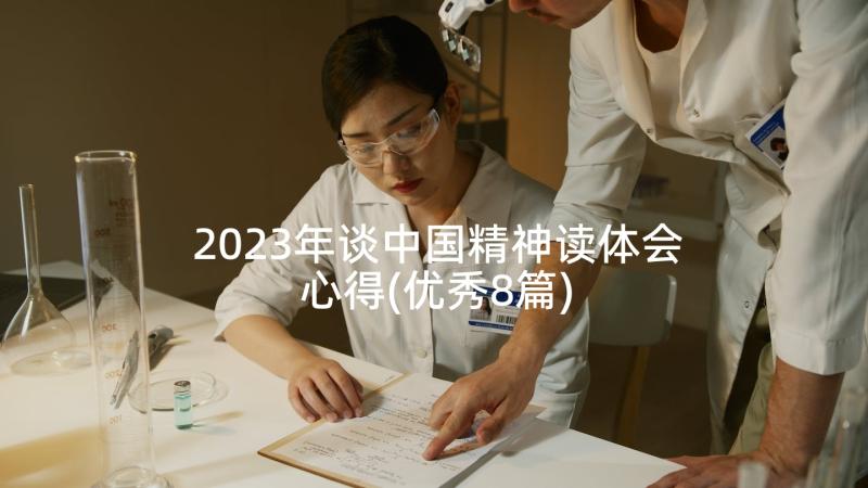 2023年谈中国精神读体会心得(优秀8篇)